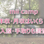 mii campの年収・月収は？収入源・手取りも調査！