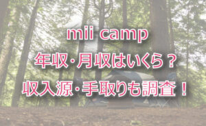 mii campの年収・月収は?収入源・手取りも調査!