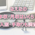 なえなのの年収・月収は?収入源・手取りも調査!