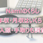 Namiのくらしの年収・月収は?収入源・手取りも調査!