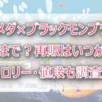 コメダ×ブラックモンブランはいつまで?再販はいつから?カロリー・値段も調査!
