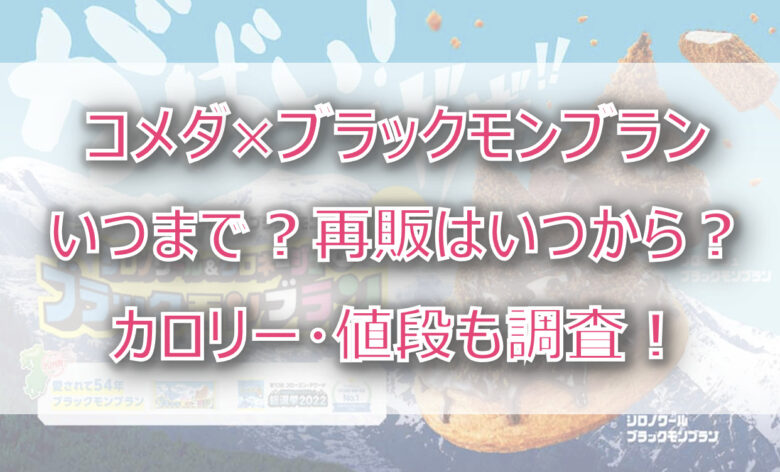 コメダ×ブラックモンブランはいつまで？再販はいつから？カロリー・値段も調査！