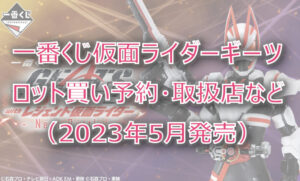 仮面ライダーギーツ一番くじ(2023年5月)ロット買い予約!取扱店はどこ?