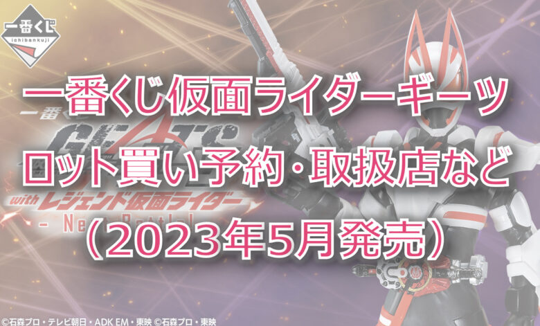 仮面ライダーギーツ一番くじ（2023年5月）ロット買い予約！取扱店はどこ？