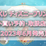 ディズニープリンセス一番くじ(2023年6月)ロット買い予約!取扱店はどこ?
