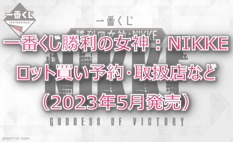 勝利の女神ニケ一番くじ（2023年5月）ロット買い予約！取扱店はファミマ！