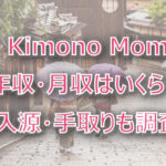 KimonoMomの年収・月収は?収入源・手取りも調査!