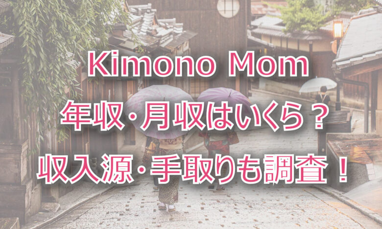 KimonoMomの年収・月収は？収入源・手取りも調査！