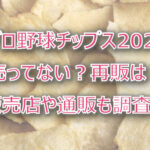 プロ野球チップス2023が売ってない?販売店や通販・再販があるか調査!