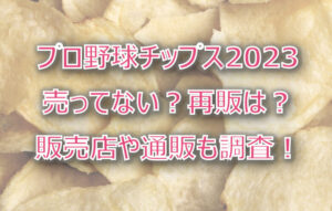 プロ野球チップス2023が売ってない?販売店や通販・再販があるか調査!