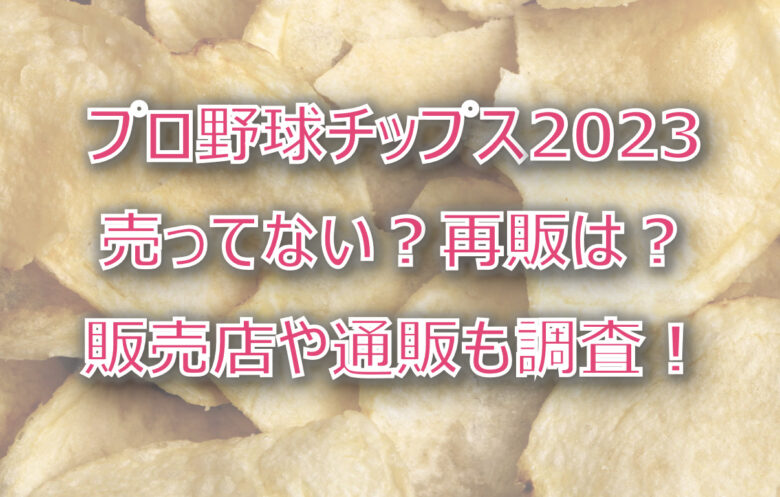 プロ野球チップス2023が売ってない？販売店や通販・再販があるか調査！