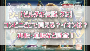 【ゼルダグミ】コンビニどこで買える?イオンは?再販・通販など調査!