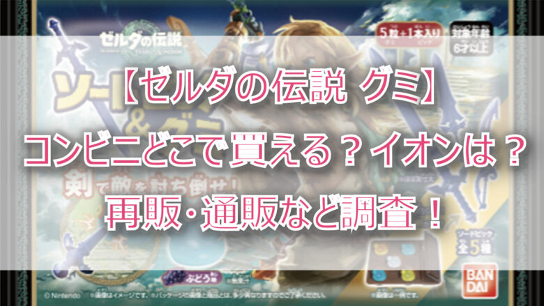 【ゼルダグミ】コンビニどこで買える？イオンは？再販・通販など調査！