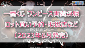 ワンピース両翼決戦一番くじ(2023年6月)ロット買い予約!取扱店はファミマ!