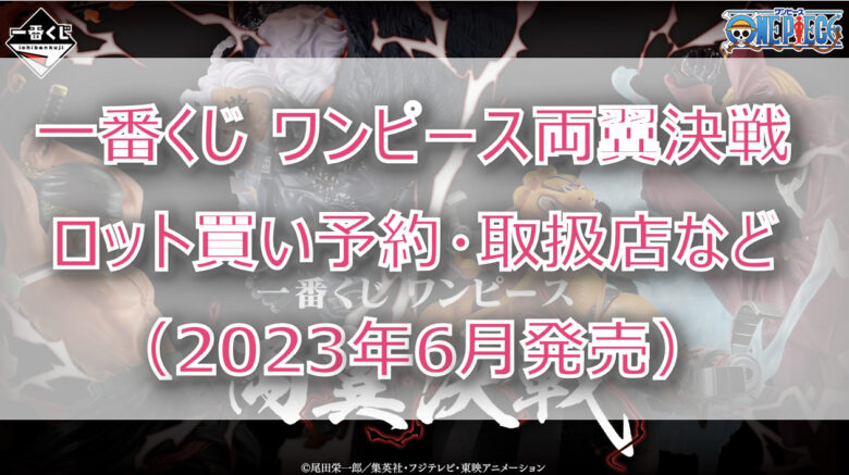 ワンピース両翼決戦一番くじ（2023年6月）ロット買い予約！取扱店はファミマ！