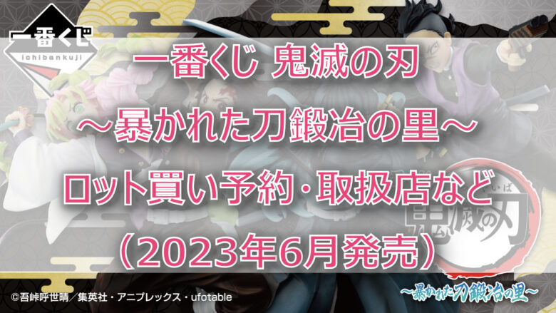 鬼滅の刃一番くじ刀鍛冶（2023年6月）ロット買い予約！取扱店はローソン！