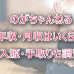 のがちゃんねるの年収・月収は?収入源・手取りも調査!
