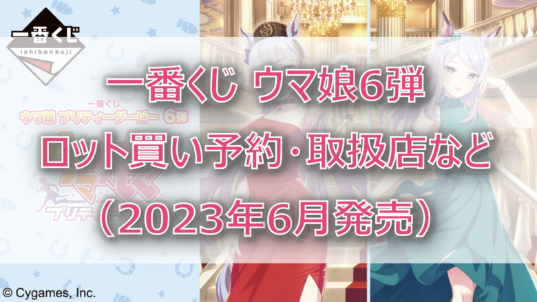 ウマ娘6弾一番くじ（2023年6月）ロット買い予約！取扱店はローソン！