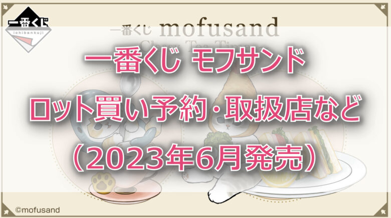 モフサンド一番くじ（2023年6月）ロット買い予約！取扱店はファミマ！