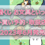 お文具といっしょ一番くじ(2023年6月)ロット買い予約!取扱店はどこ?