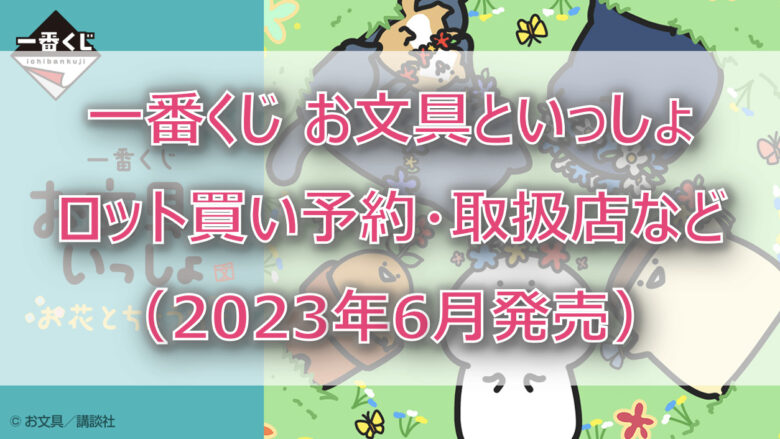 お文具といっしょ一番くじ（2023年6月）ロット買い予約！取扱店はどこ？