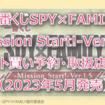 スパイファミリー一番くじ(2023年5月)ロット買い予約!取扱店はどこ?