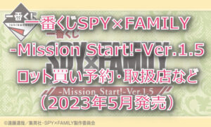 スパイファミリー一番くじ(2023年5月)ロット買い予約!取扱店はどこ?
