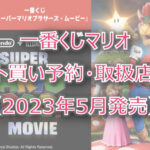 マリオ一番くじロット買い予約!(2023年5月)取扱店はどこ?