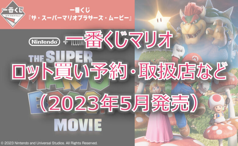 マリオ一番くじロット買い予約！（2023年5月）取扱店はどこ？