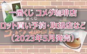 コメダ珈琲一番くじ(2023年5月)ロット買い予約!取扱店はどこ?