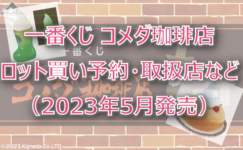 コメダ珈琲一番くじ（2023年5月）ロット買い予約！取扱店はどこ？