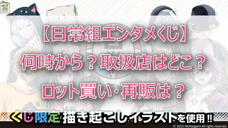 【日常組くじローソン】何時から？取扱店はどこ？ロット買いや売り切れ・再販も調査！