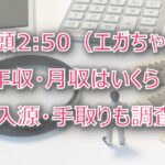 江頭2:50（エガちゃん）の年収・月収は？収入源・手取りも調査！