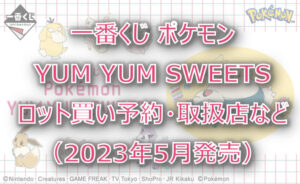 ポケモンSWEETS一番くじロット買い予約!(2023年5月)取扱店は?