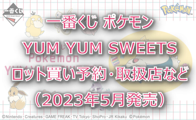 ポケモンSWEETS一番くじロット買い予約！（2023年5月）取扱店は？