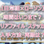 【日常組×ローソン】いつまで?ファイル・ステッカーの取扱店舗はどこ?再販は?