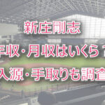 新庄剛志の年収・月収(年俸)は?収入源・手取りも調査!