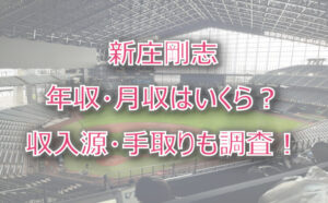 新庄剛志の年収・月収(年俸)は?収入源・手取りも調査!