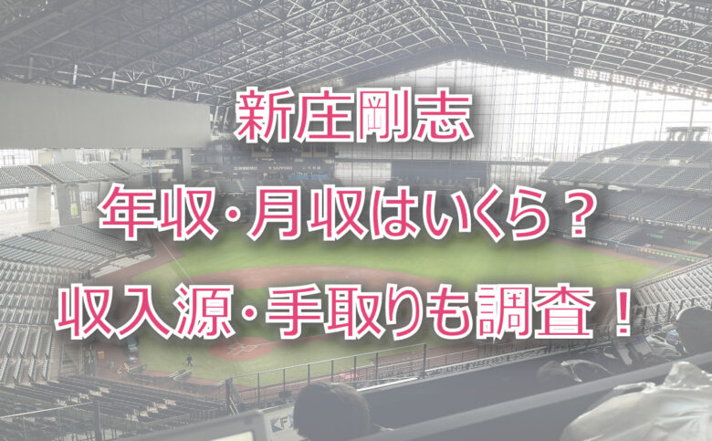 新庄剛志の年収・月収（年俸）は？収入源・手取りも調査！