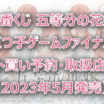 五等分の花嫁一番くじ(2023年5月)ロット買い予約!取扱店はどこ?