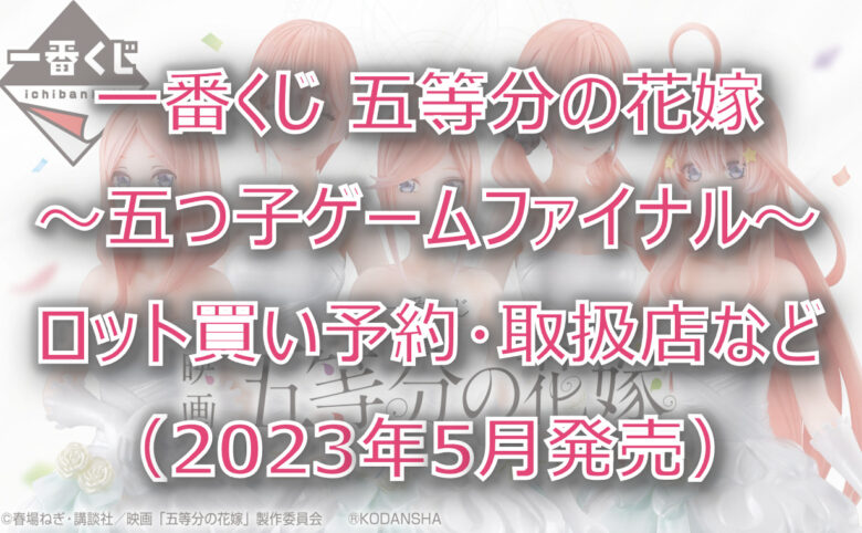 五等分の花嫁一番くじ（2023年5月）ロット買い予約！取扱店はどこ？