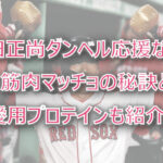 吉田正尚のダンベル応援はなぜ?筋肉マッチョの秘訣とプロテインも紹介!