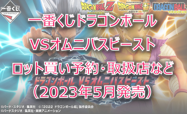 ドラゴンボールVSオムニバスビースト一番くじロット買い予約！（2023年5月）取扱店は？