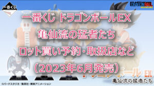 ドラゴンボール亀仙流一番くじ(2023年6月)ロット買い予約!取扱店はどこ?