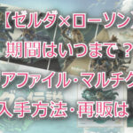 【ゼルダ×ローソン】いつまで?クリアファイル・クロス入手方法・再販は?
