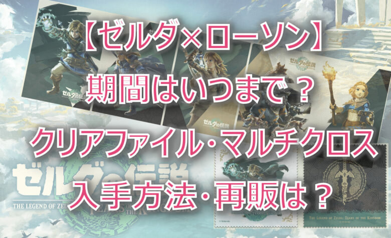 【ゼルダ×ローソン】いつまで？クリアファイル・クロス入手方法・再販は？