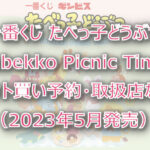 たべっ子どうぶつ一番くじ(2023年5月)ロット買い予約!取扱店はファミマ!