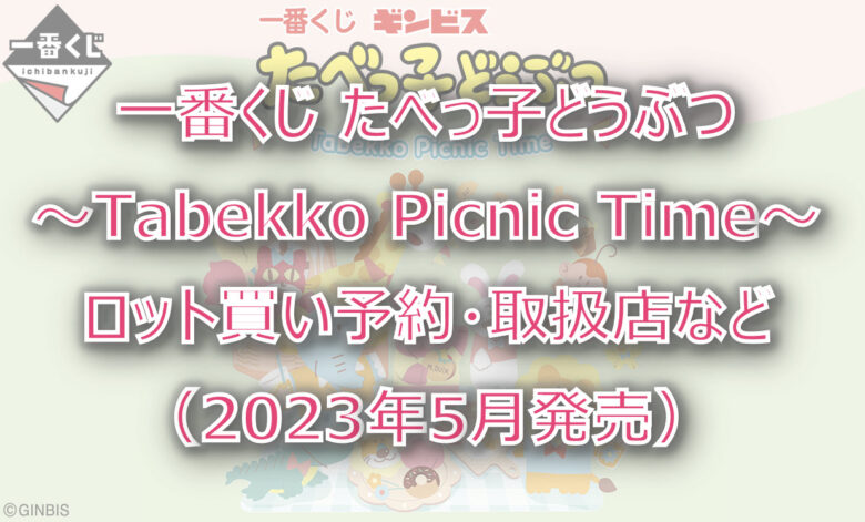 たべっ子どうぶつ一番くじ（2023年5月）ロット買い予約！取扱店はファミマ！