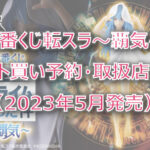 転スラ覇気一番くじロット買い予約!(2023年5月)取扱店はどこ?