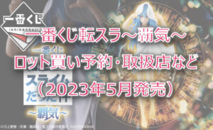 転スラ覇気一番くじロット買い予約!(2023年5月)取扱店はどこ?